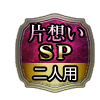 片想いSP 二人用
