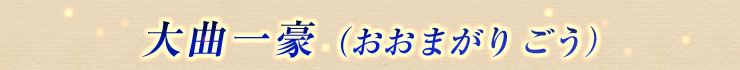 大曲一豪(おおまがりごう)