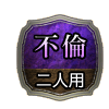 不倫 二人用