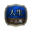 人生 一人用