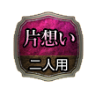 片想い 二人用