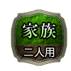 家族 二人用