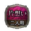 片想い 二人用