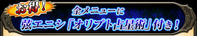 お得! 全メニューに弦エニシ「オリプト占星術」付き!