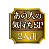 あの人の気持ちSP 2人用