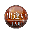 出逢い 1人用