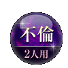 不倫 2人用