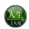 人生 1人用