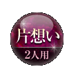 片想い 2人用