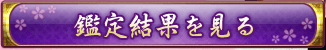 鑑定結果を見る