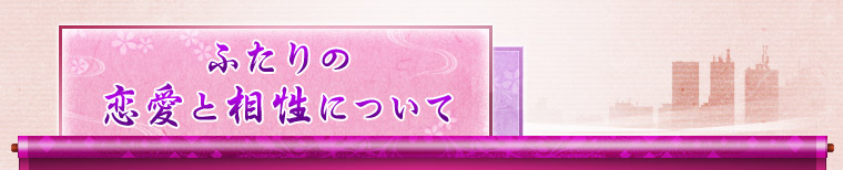 ふたりの恋愛と相性について