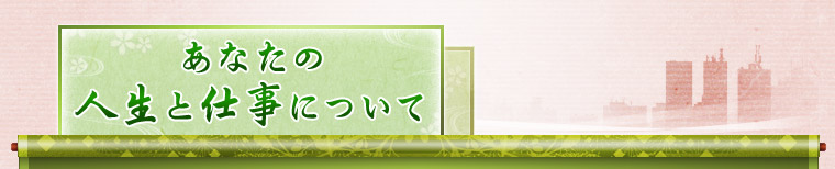 あなたの人生と仕事について