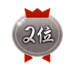 ランキング 2位