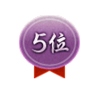 ランキング 5位