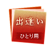 出逢い ひとり用
