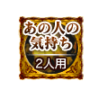 あの人の気持ち 2人用