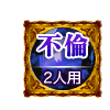 不倫 2人用
