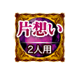 片想い 2人用