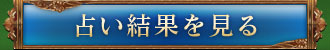 占い結果を見る