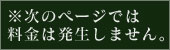 ※次のページでは料金は発生しません。