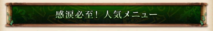 感涙必至! 人気メニュー