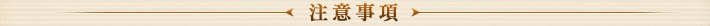 注意事項