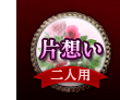 片想い 二人用