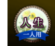 人生 一人用