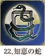 22. 知恵の蛇
