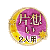 片想い 2人用 片想い 2人用