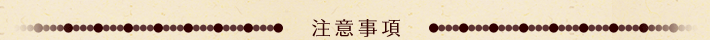 注意事項