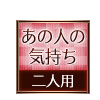 あの人の気持ち 二人用