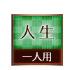 人生 一人用