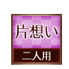 片想い 二人用