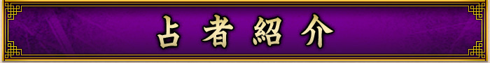 占者紹介