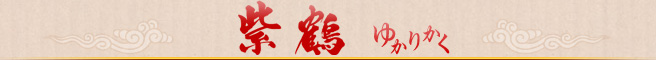 紫鶴 ゆかりかく