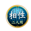 相性 二人用