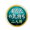 あの人の気持ち 二人用