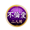 不倫愛 二人用