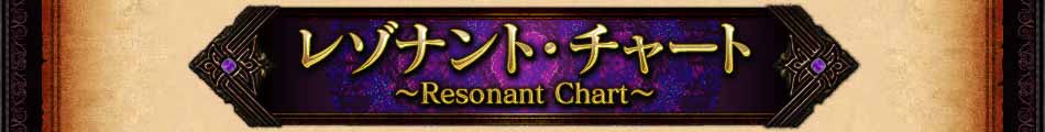 쥾ʥȡ㡼ȡResonant Chart